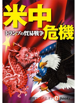 cover image of 米中危機